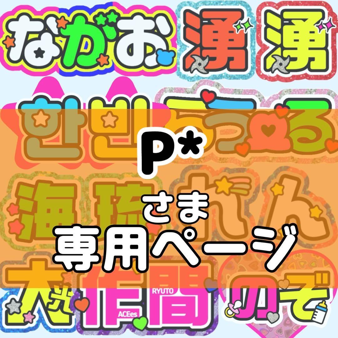 P*様 団扇 団扇文字 うちわ うちわ文字 文字パネル オーダー 団扇屋