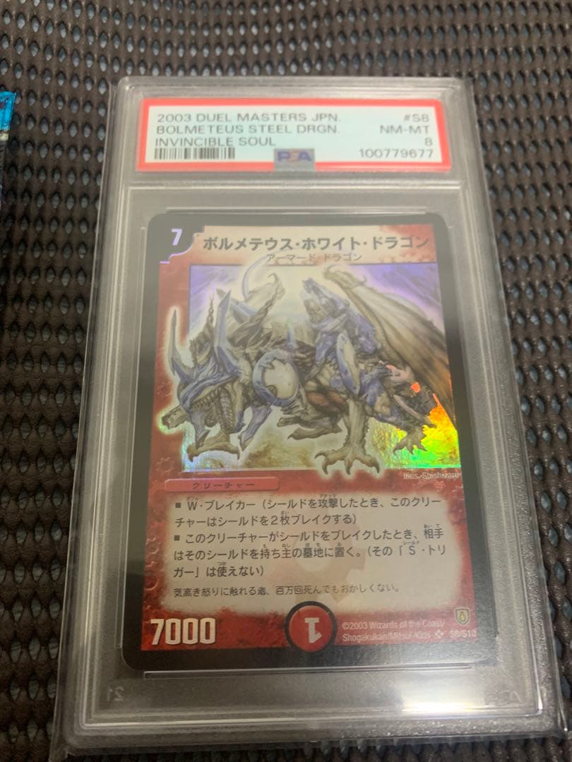 月*i様 希少！初期ボルメテウスホワイトドラゴンPSA8 デュエルマスターズ絶版