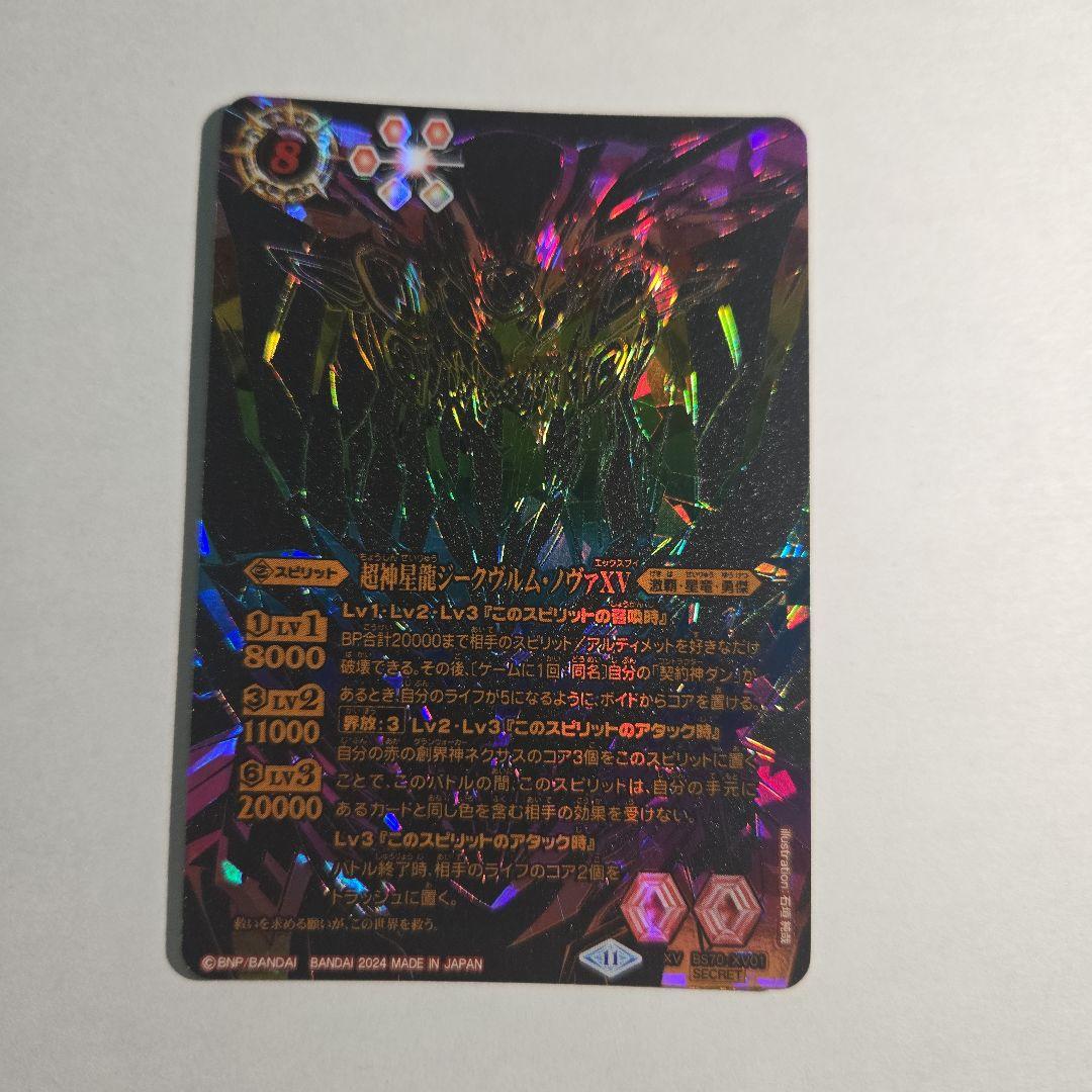 バトルスピリッツ　超神星龍ジークヴルム・ノヴァxv　secret