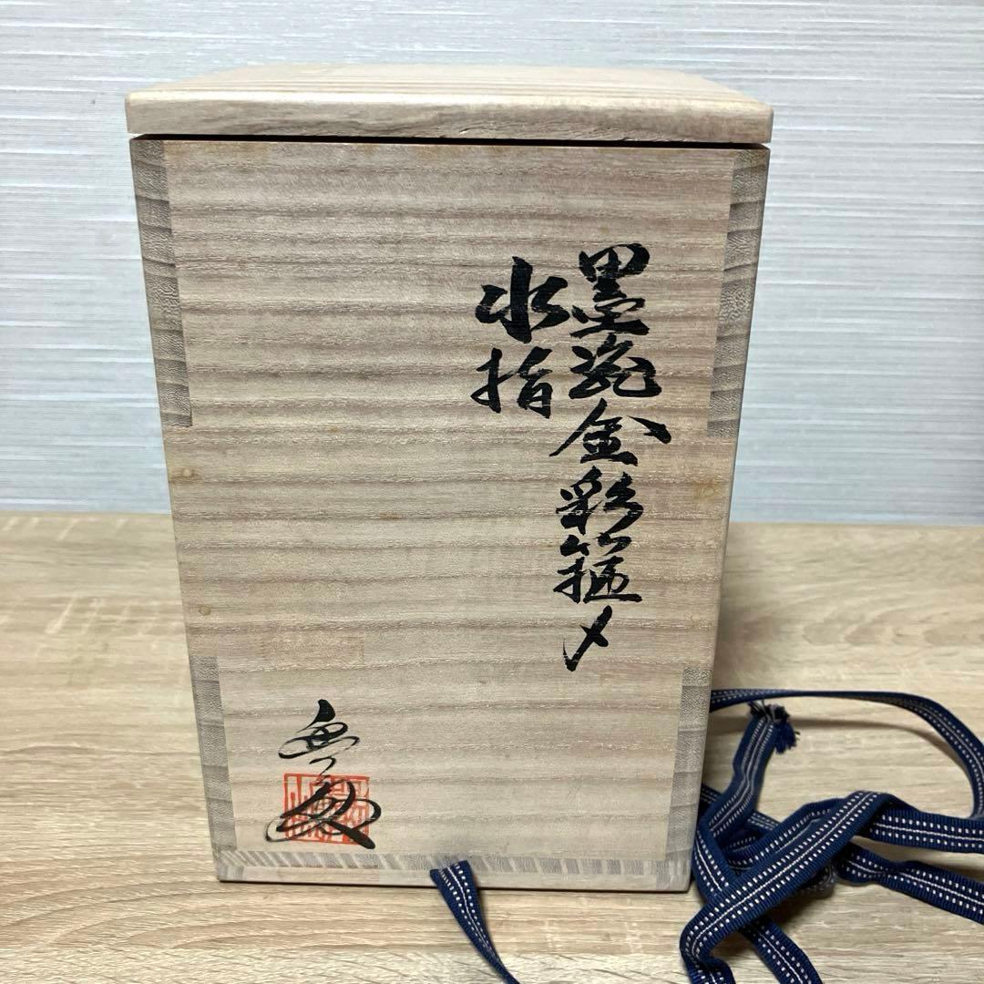 厳島　金　銀　彩　厳島豊之助　陶芸　水指　工芸品　骨董品