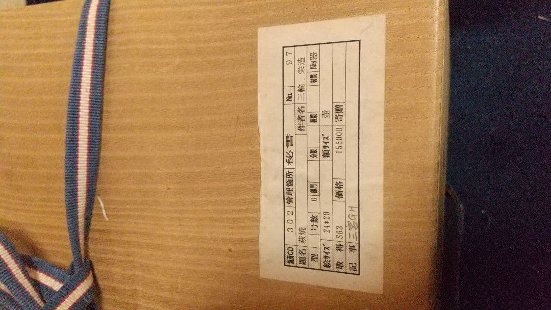 萩焼 壺  三輪栄造作   共箱 父は休雪