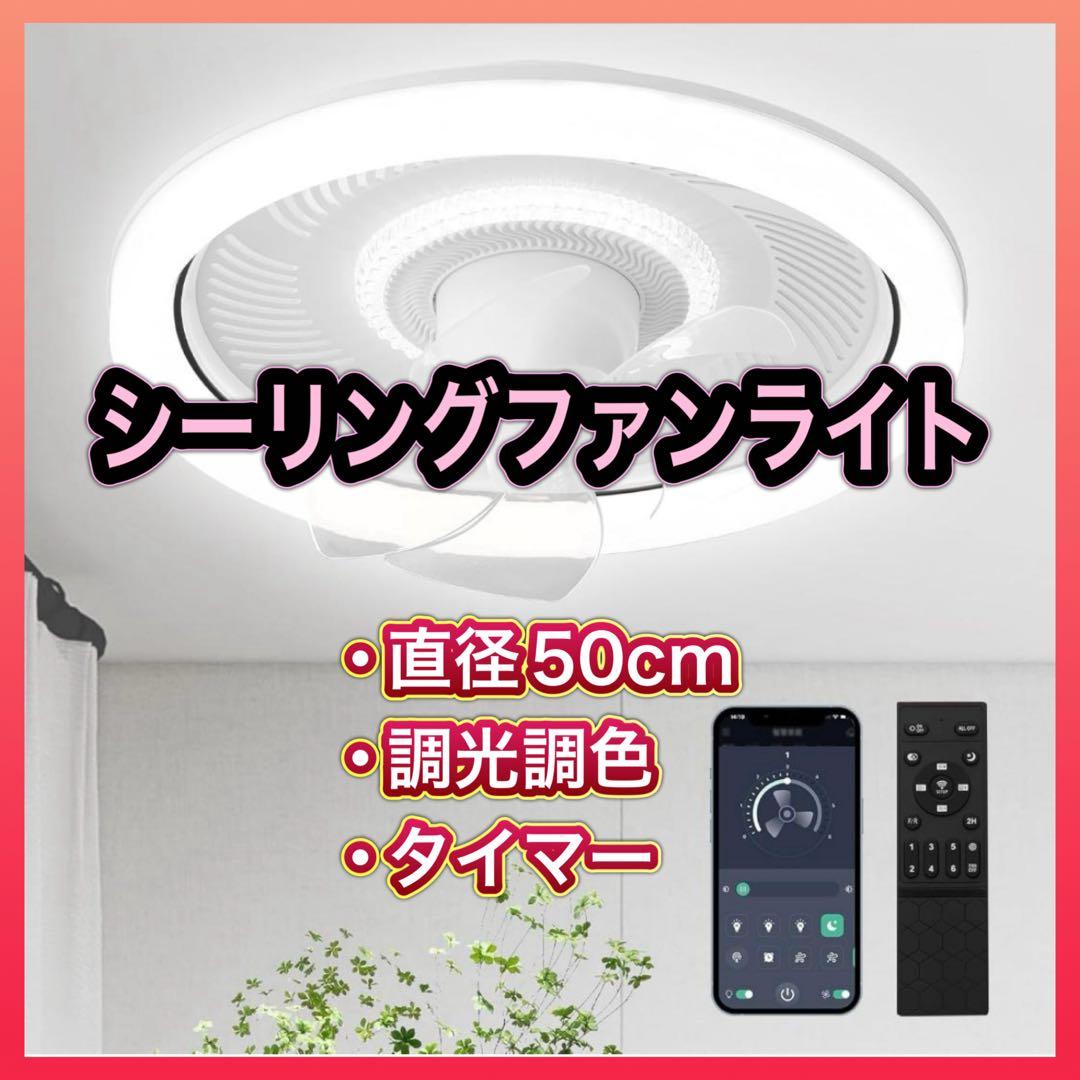 【お値下げ/本日限定】シーリングファンライト 直径 50cm タイマー 調光調色