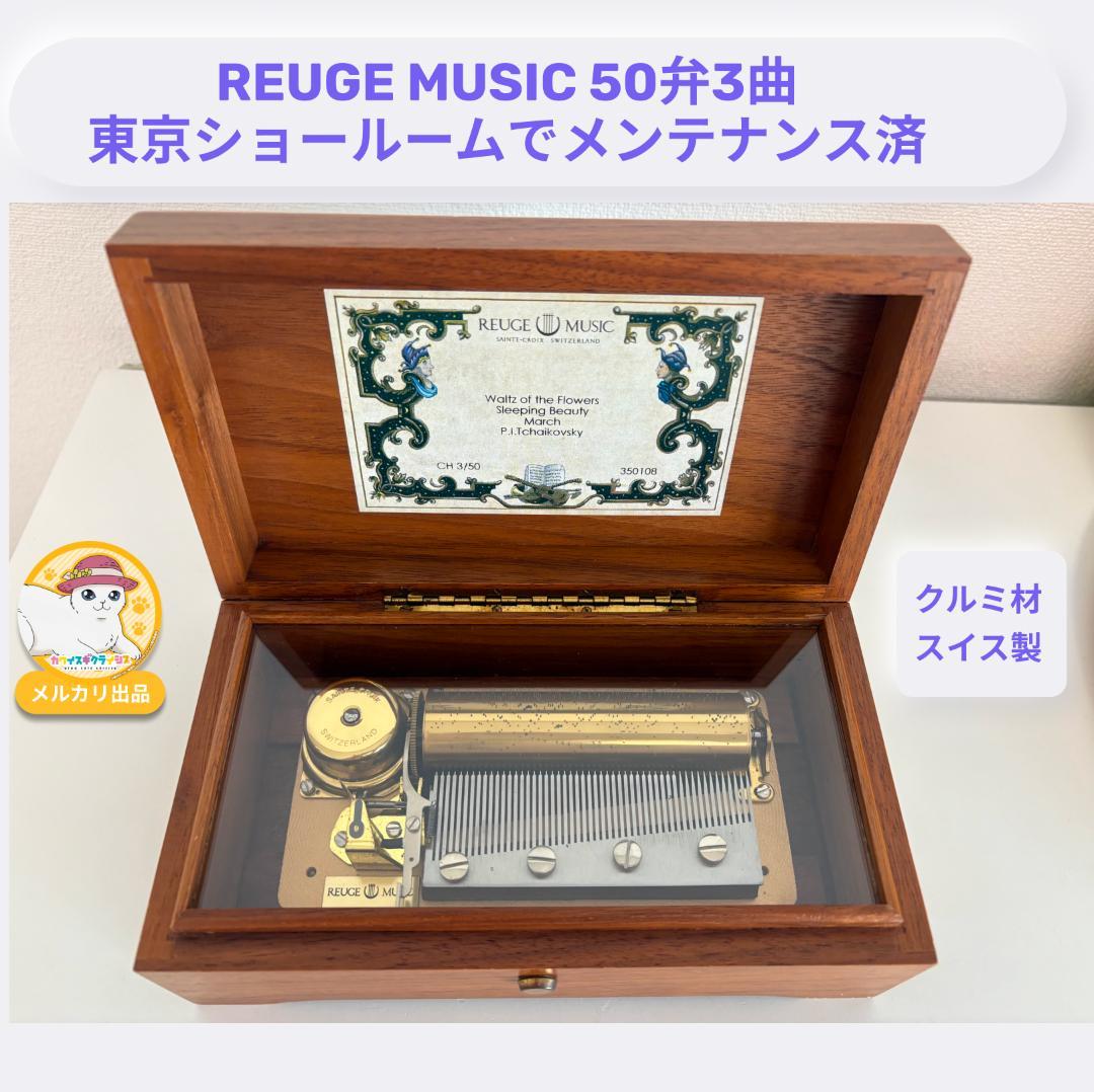 【Miです】　 正規店でメンテナンス済　REUGE 50弁3曲　スイス製