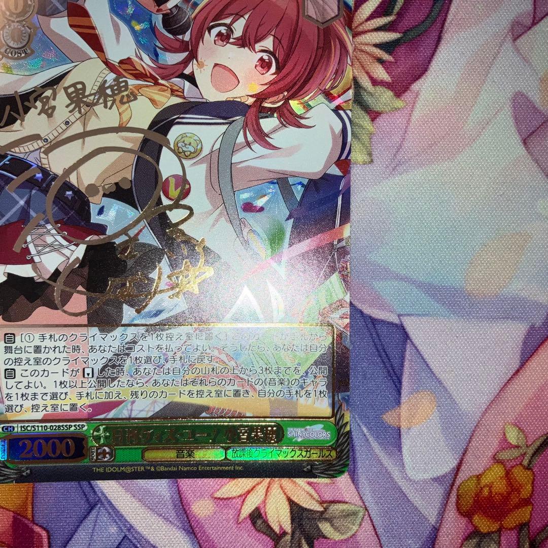 ヴァイスシュヴァルツ　日刊ウィズ・ユー！ 小宮果穂　サイン　SSP