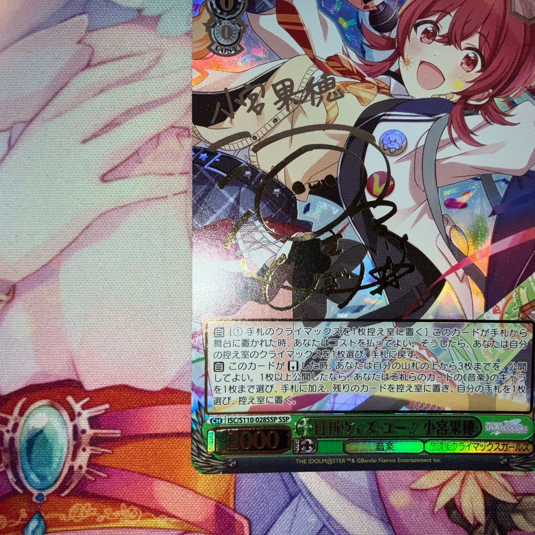 ヴァイスシュヴァルツ　日刊ウィズ・ユー！ 小宮果穂　サイン　SSP