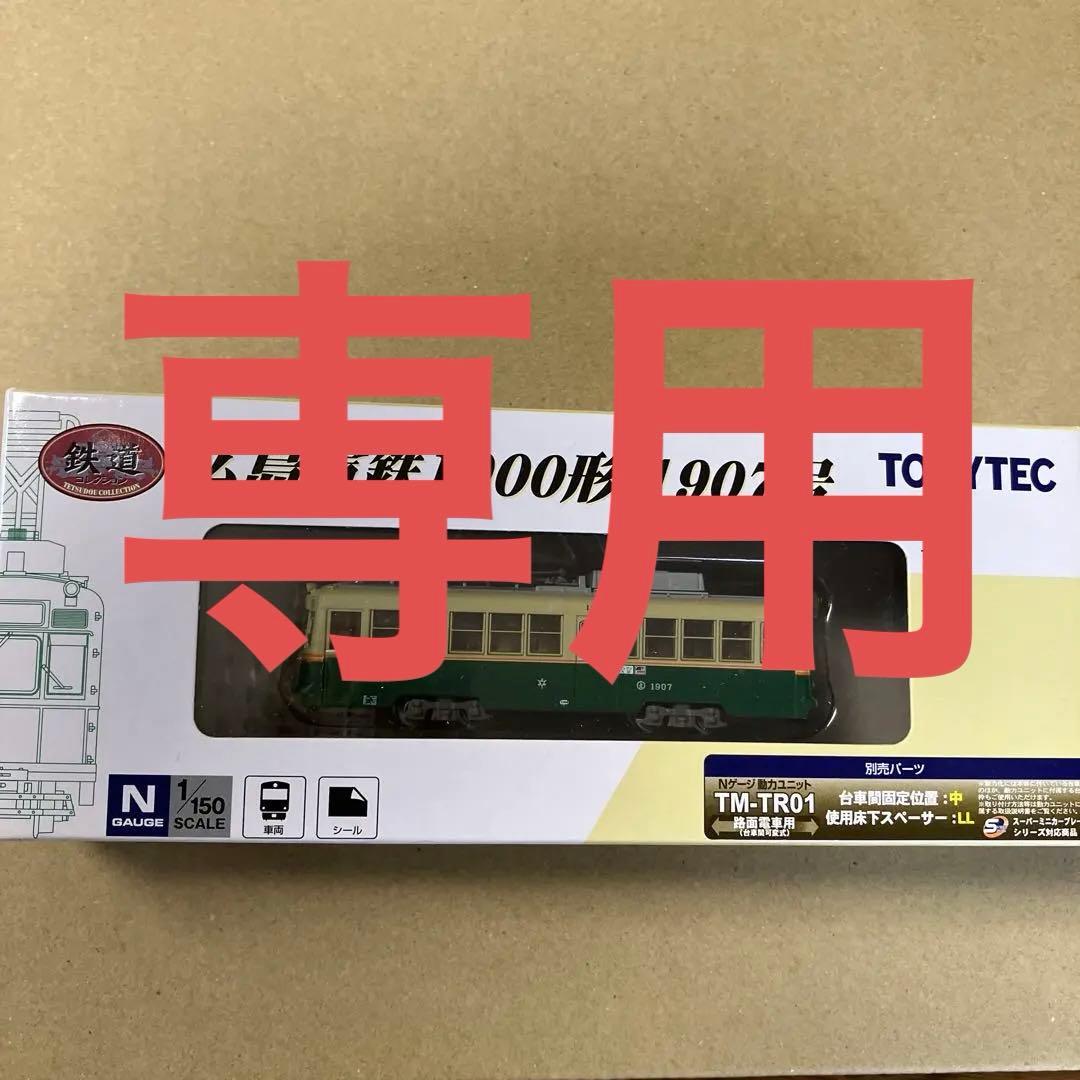 専用‼︎ 広島電鉄1900形TOMYTEC Nゲージ　二個セット