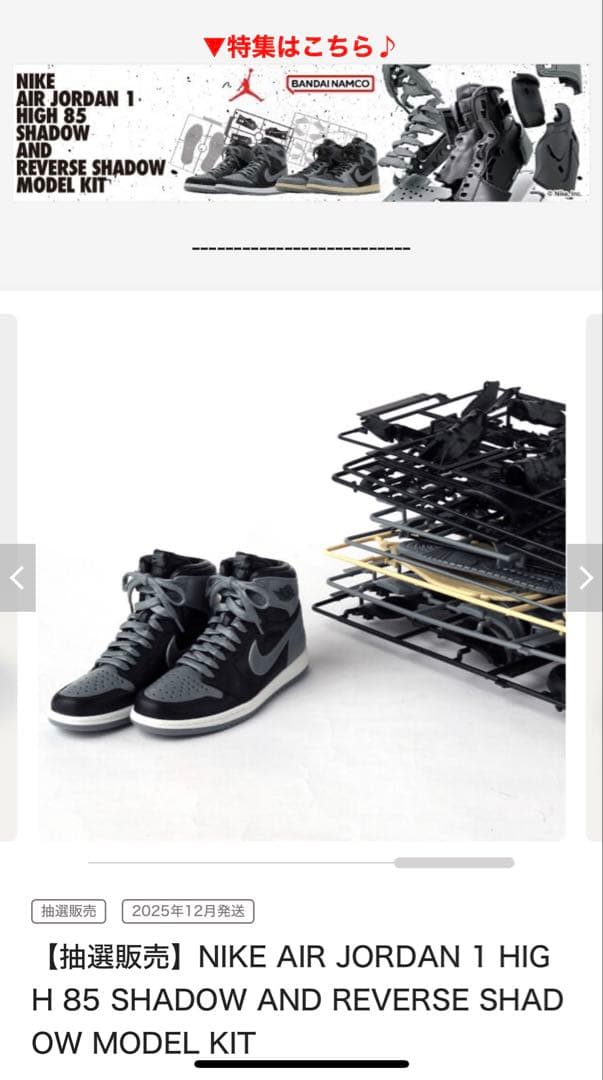 バンダイ NIKE AIR JORDAN 1 HIGH 85 モデルキッド