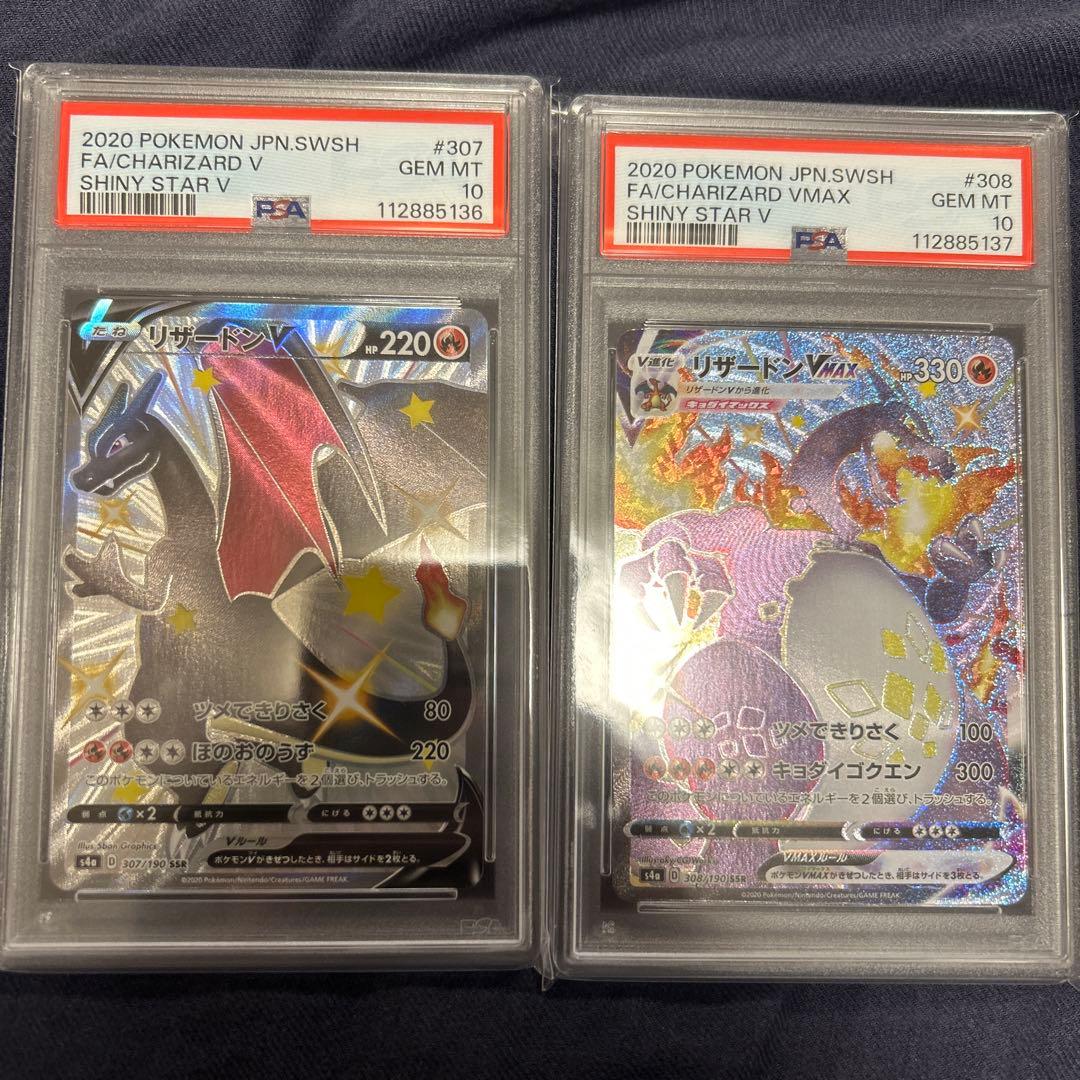 リザードンVMAX SSR & リザードンV SSR PSA10 連番