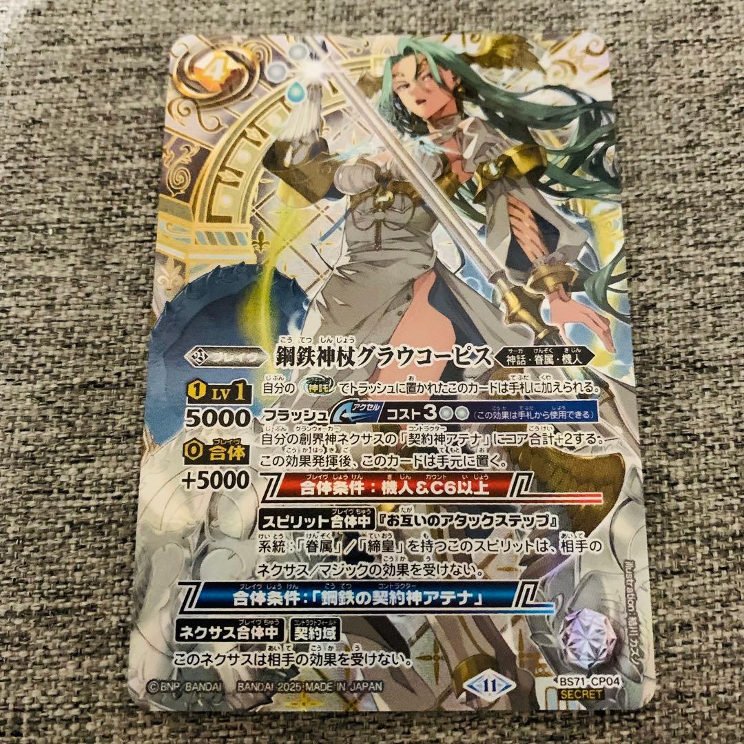 グラウコーピス　シークレット　バトスピ