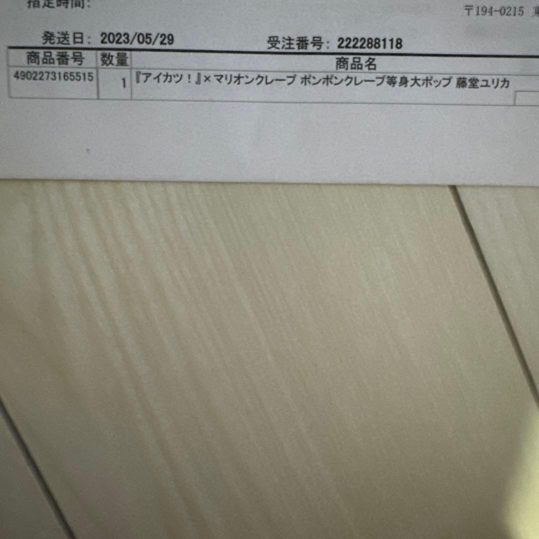 『未開封』アイカツ！×マリオンクレープ ポンポンクレープ等身大ポップ 藤堂ユリカ