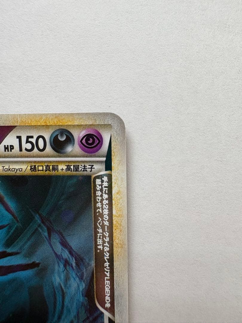 ポケモンカード　ダークライ＆クレセリアＬＥＧＥＮＤ