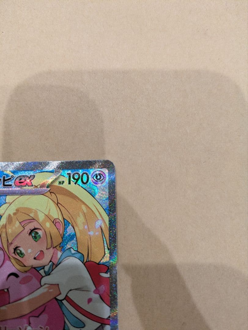 こ*ん様 リーリエのピッピex SAR スタートデッキ100 032