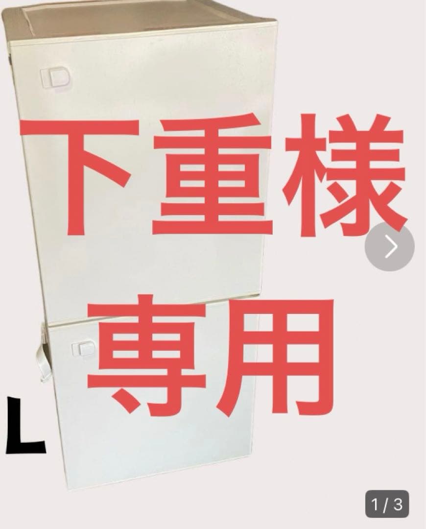 下重様の冷蔵庫の送料です。