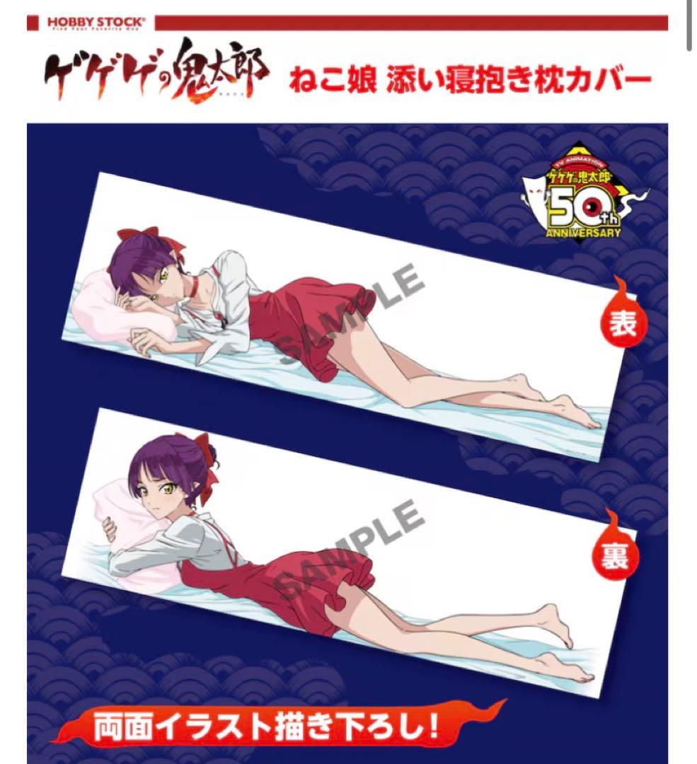 新品未開封廃盤ゲゲゲの鬼太郎猫娘抱き枕カバー 初回特アクリルフィギュア付き限定版