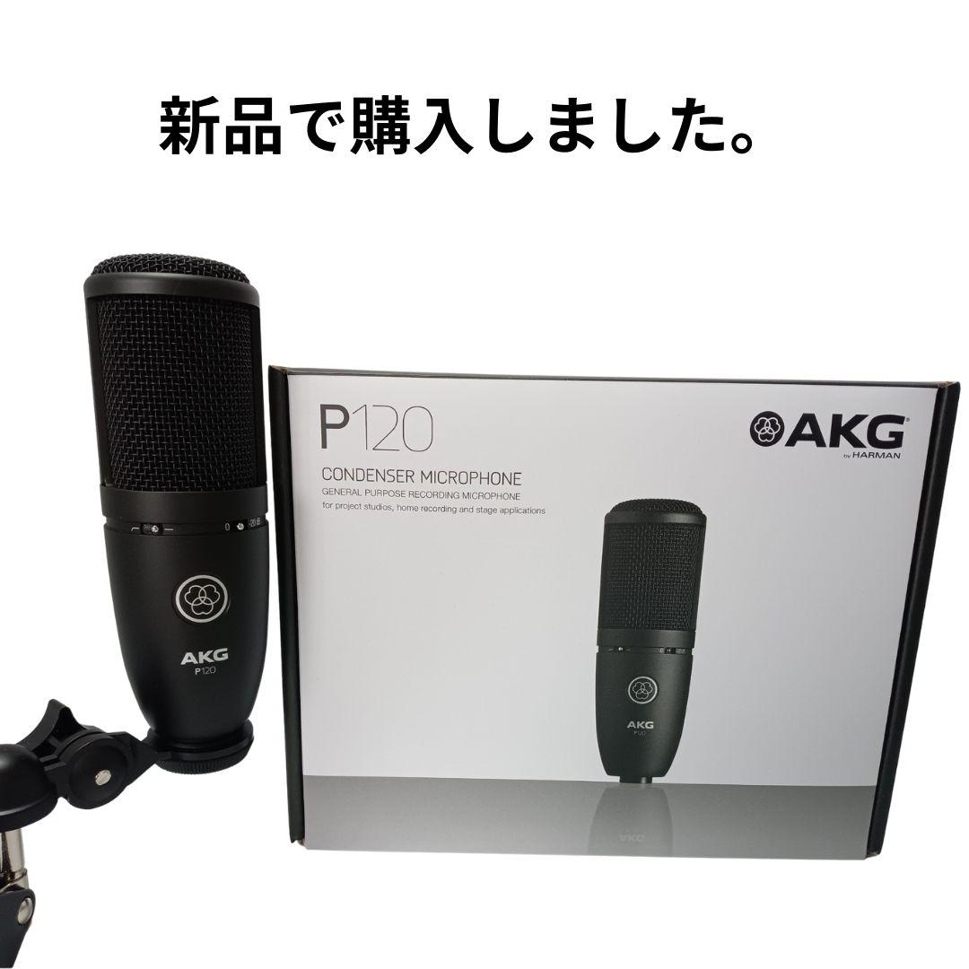 新品 未使用 AKG (アーカーゲー) P120 コンデンサーマイク