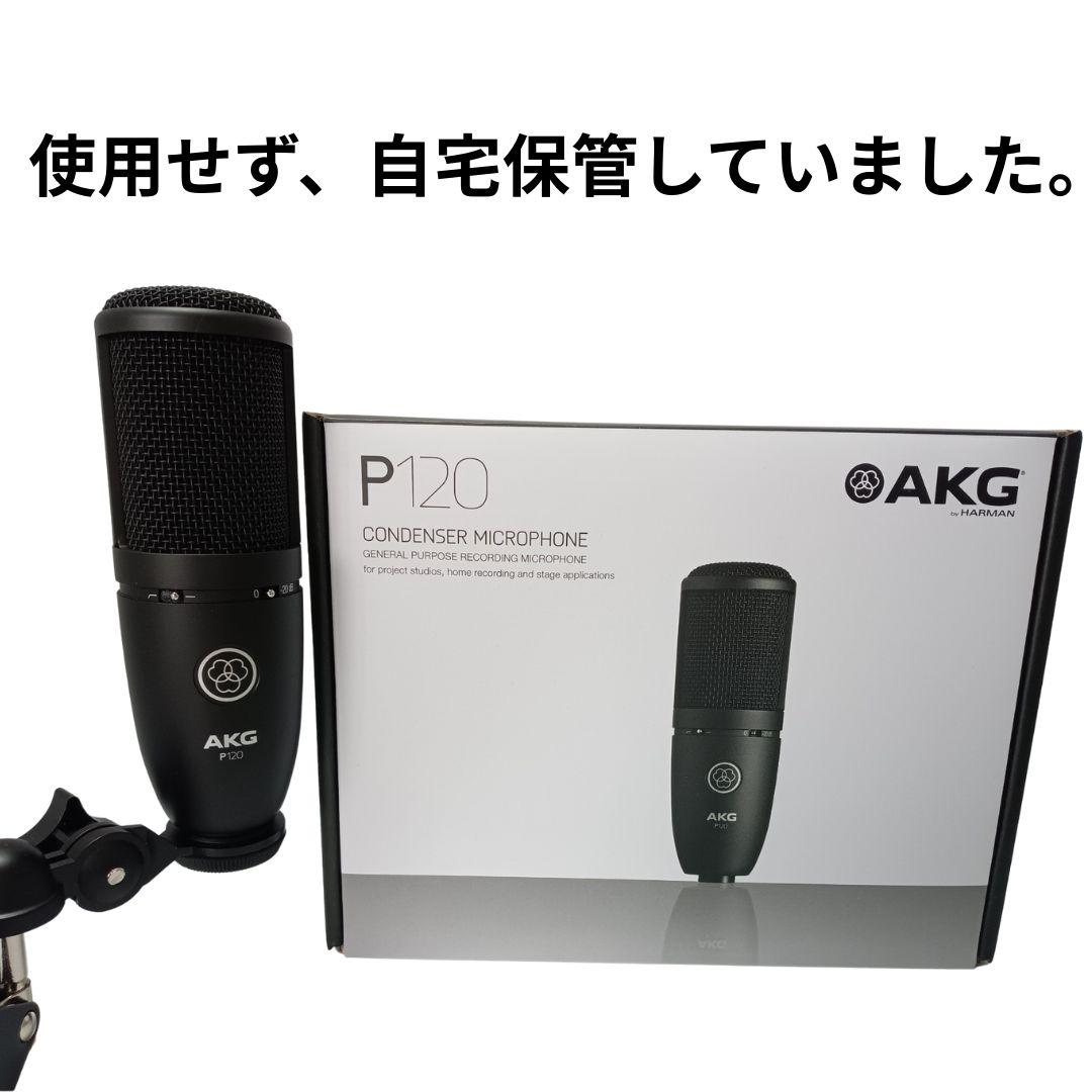 新品 未使用 AKG (アーカーゲー) P120 コンデンサーマイク