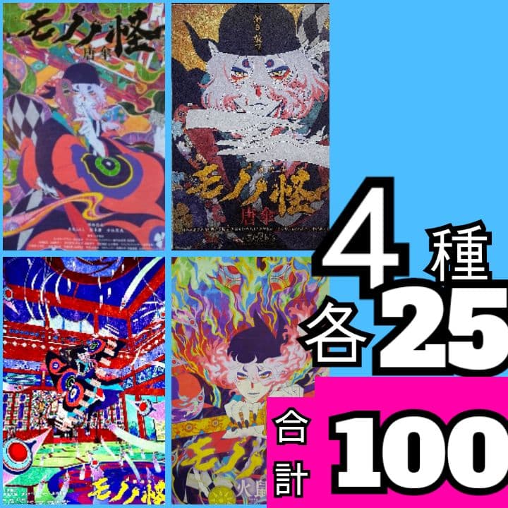 ｑｐｌ モノノ怪 唐傘 第二章 火鼠 フライヤー 4種 劇場版