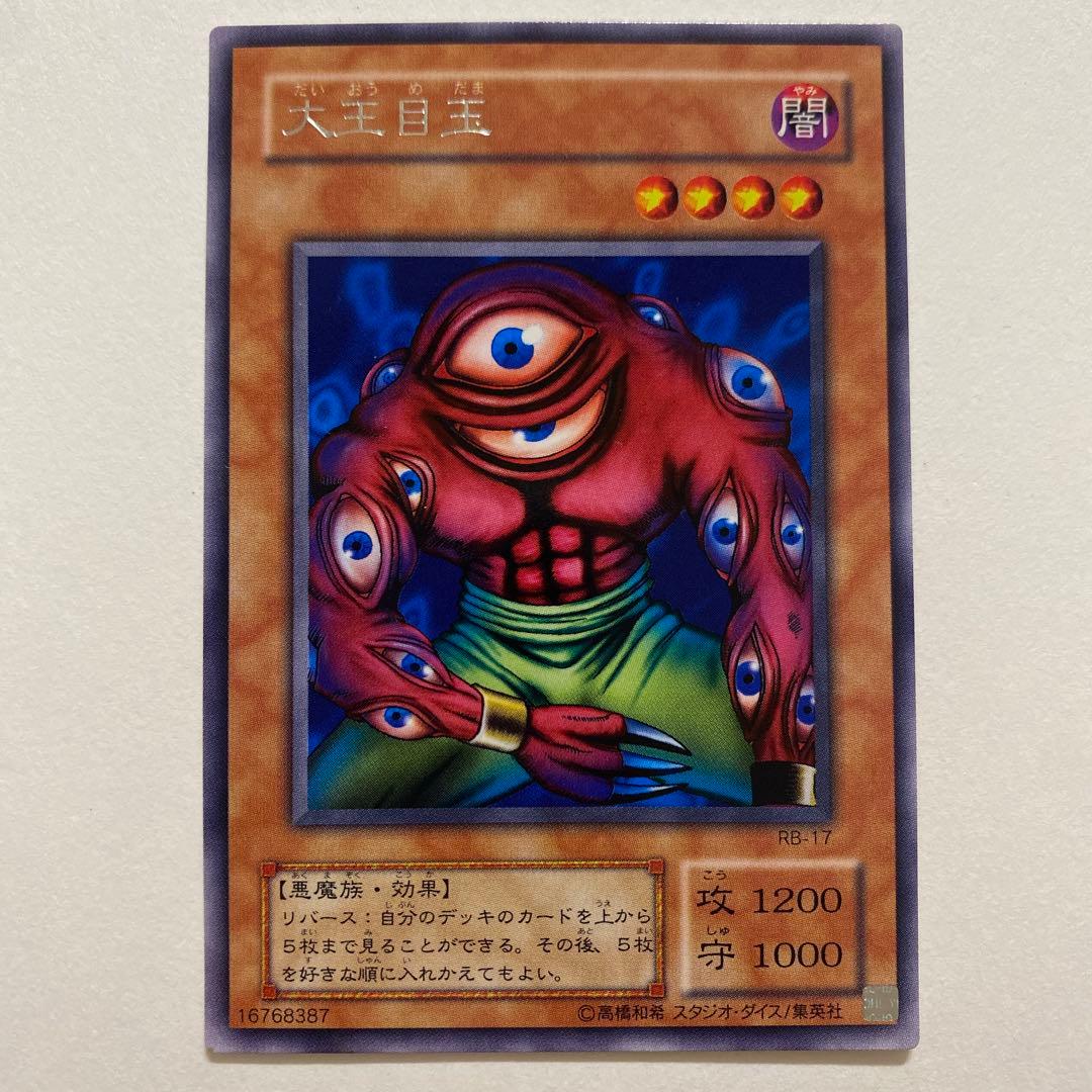 遊戯王 天玉目玉 レア　RB-17