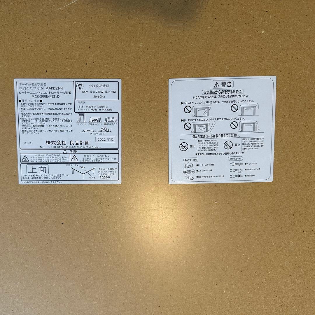 無印良品　楕円　小　　こたつ