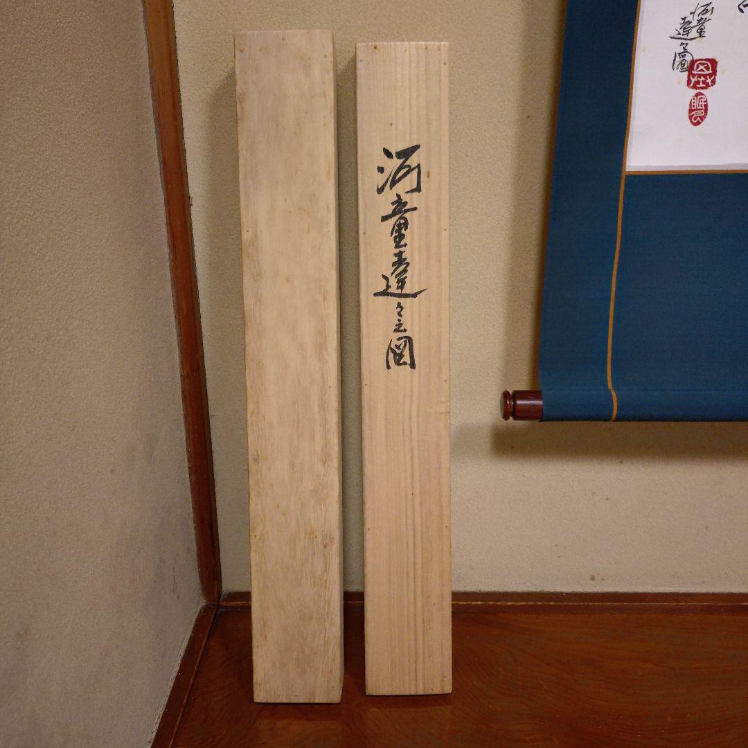 本庄基晃 河童達之図 掛軸