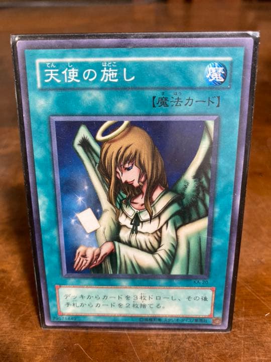 遊戯王 天使の施し