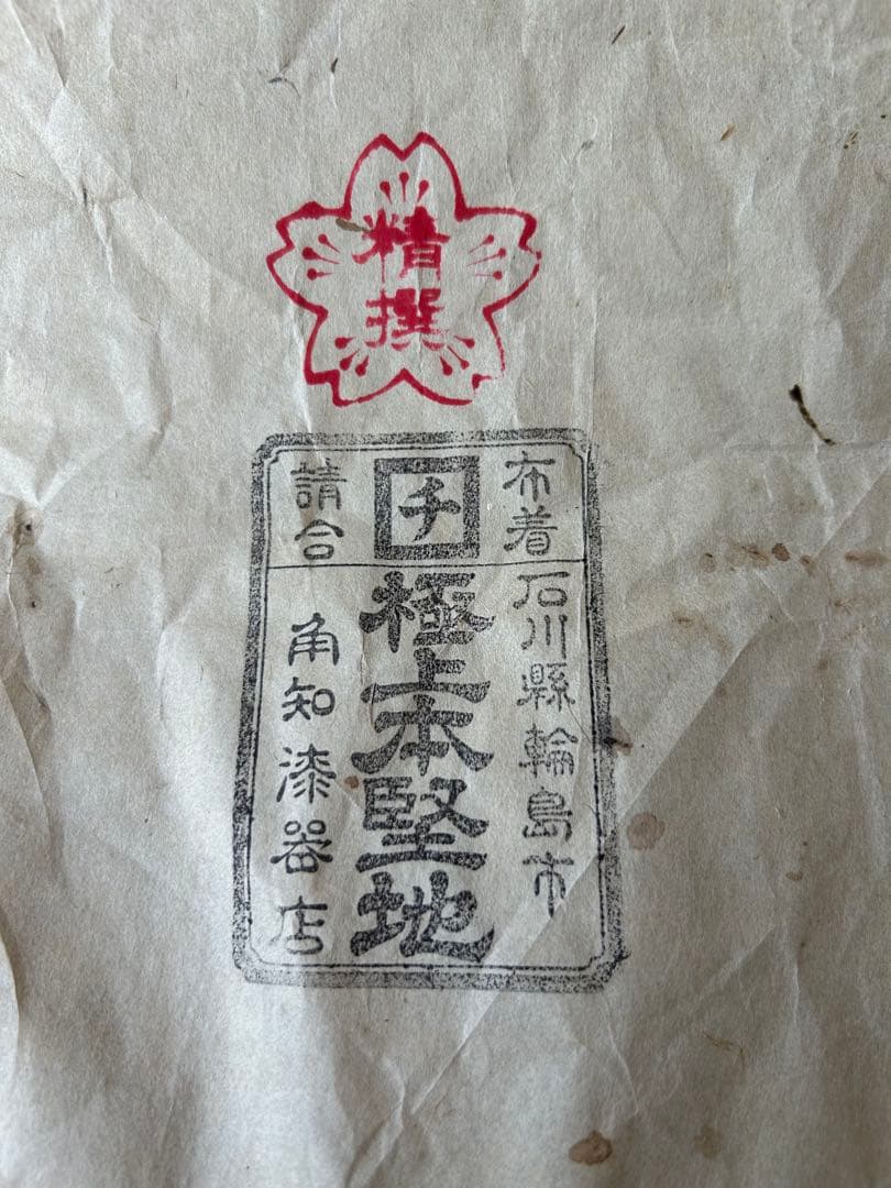 輪島塗 朱塗 沈金 松竹梅 菖蒲 菊 漆器 極上本堅地 角知漆器 飾り皿大皿弍枚
