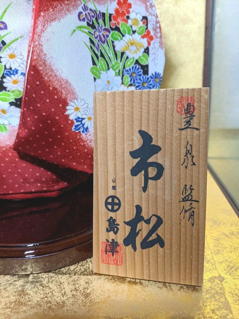 島津　市松人形　日本人形
