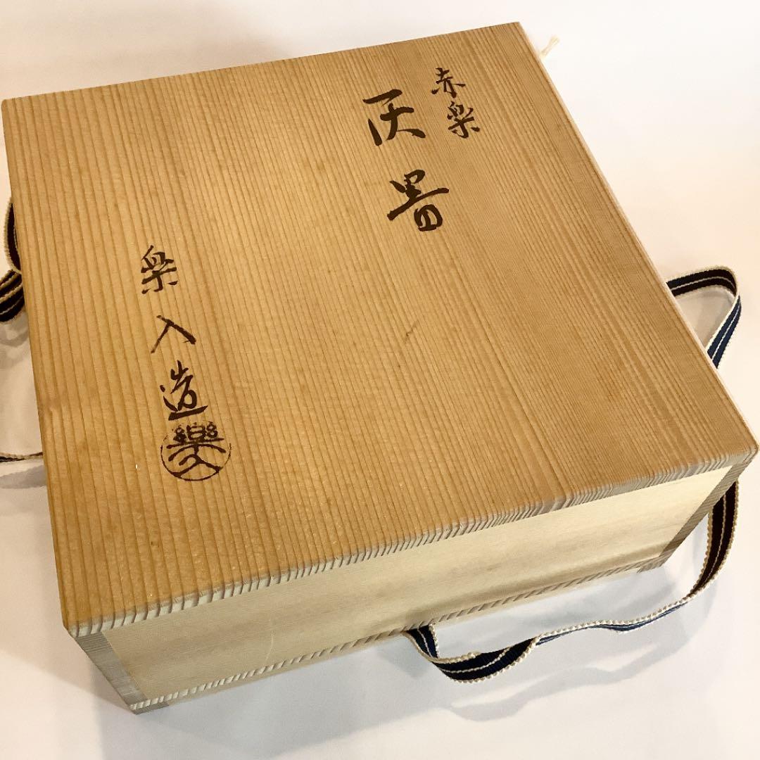 【茶道具】赤楽　灰器　吉村楽入作