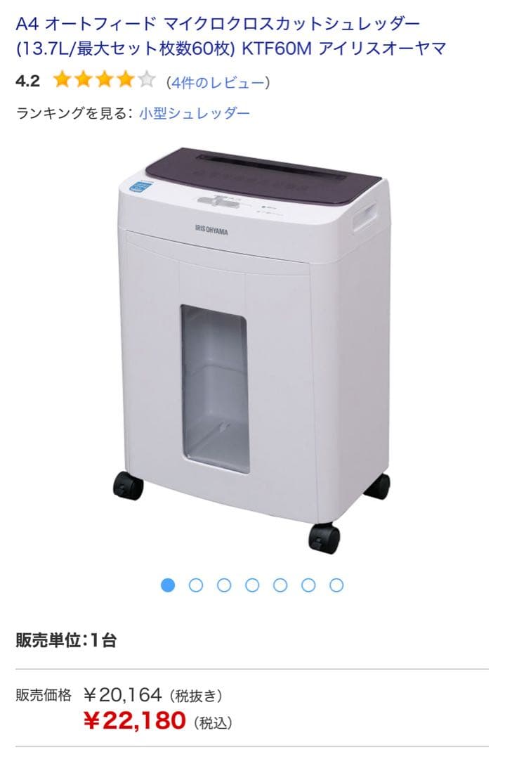 【未使用】IRIS OHYAMA オートフィードシュレッダー KTF60M