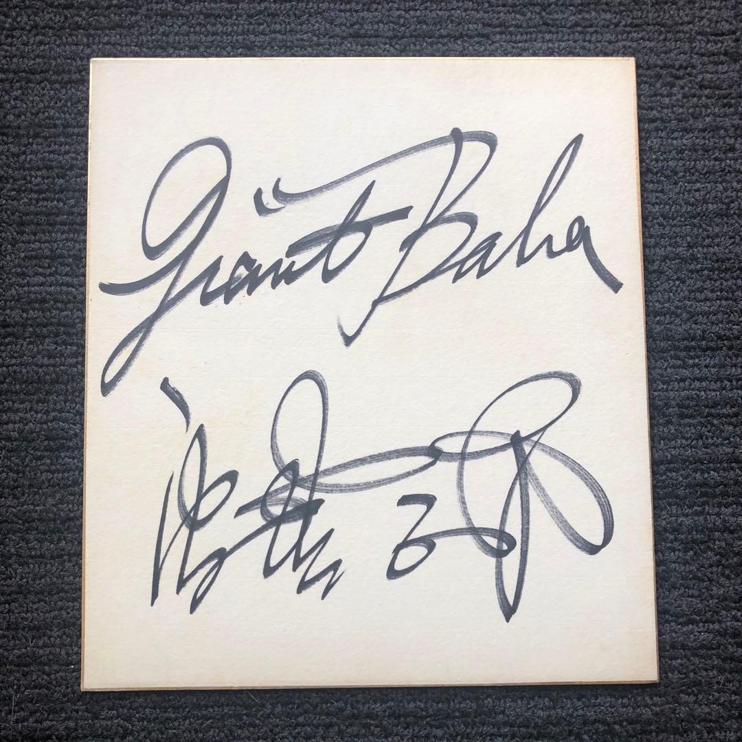 プロレスラー　ジャイアント馬場　サイン色紙