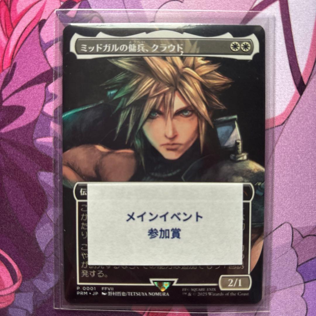 ミッドガルの戦士、クラウド (MTG)