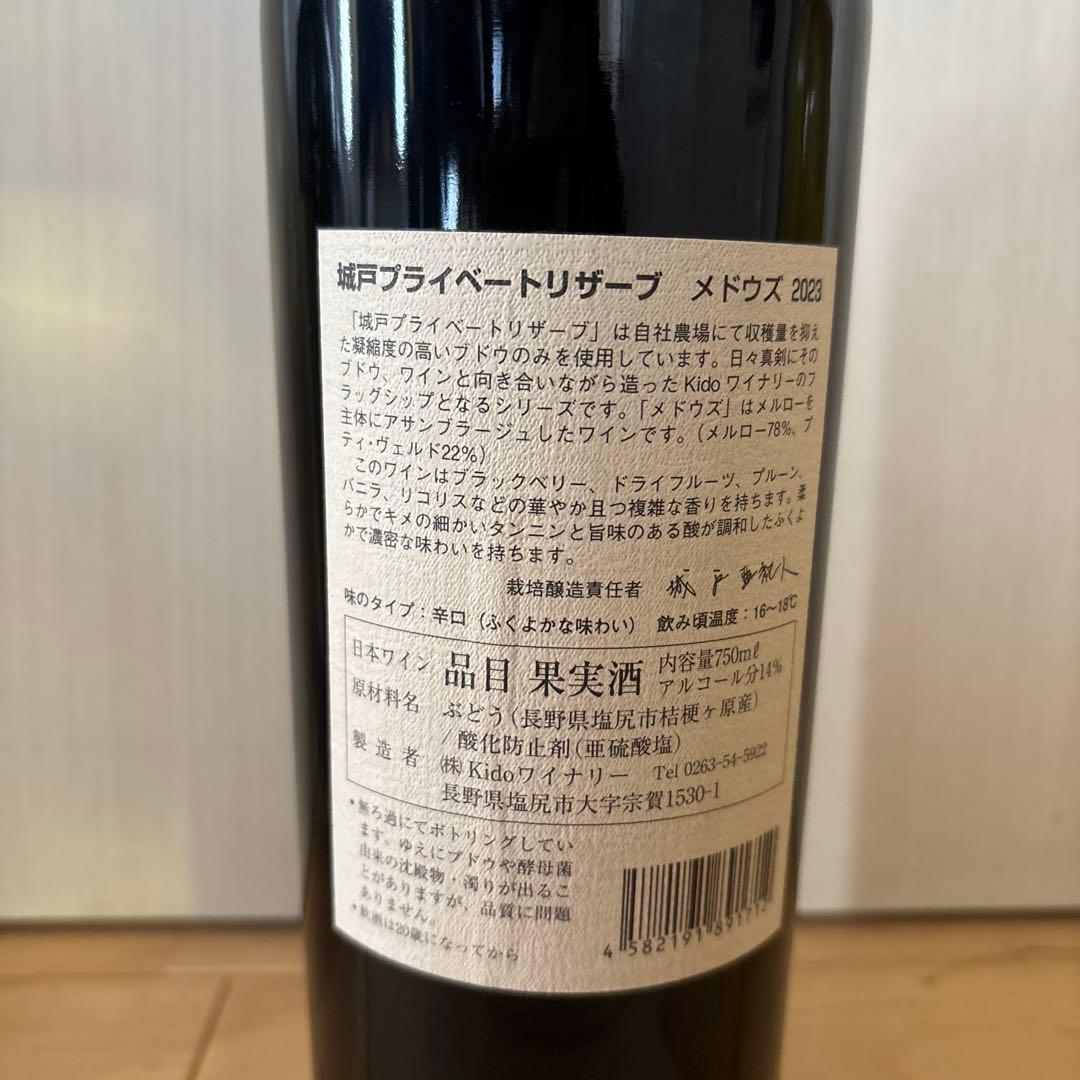 城戸ワインプライベートリザーブメドウズ23 ナイヤガラブリュット18 2本セット