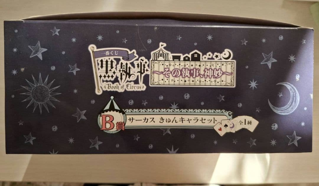 黒執事 一番くじ　サーカスきゅんキャラセット
