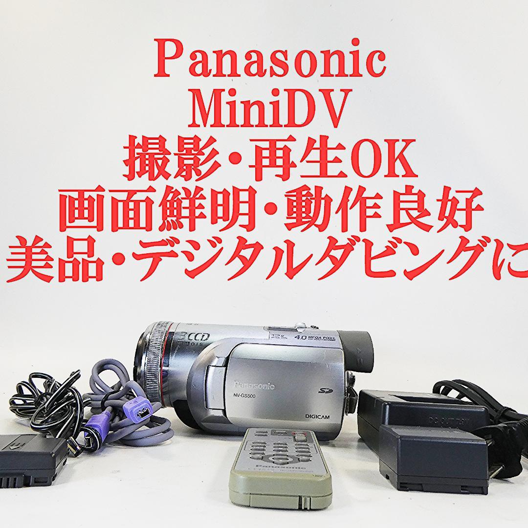 動作良好 パナソニックNV-GS500 MiniDVビデオ　デジタルダビングに