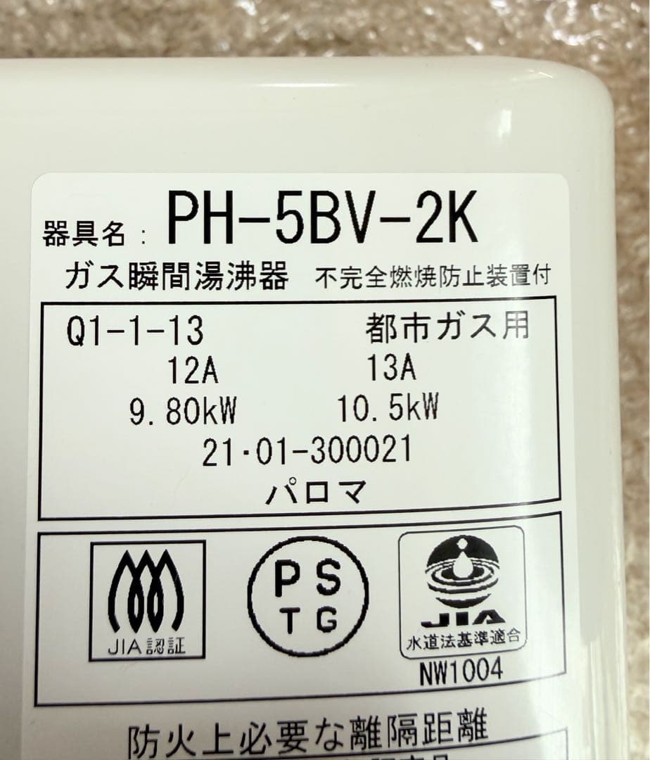 2021年製パロマ 小型湯沸器 都市ガス PH-5BV瞬間湯沸かし器