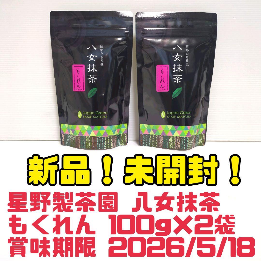 く*ま様 【新品】星野製茶園 八女抹茶 もくれん 100g×2袋 業務用 大容量