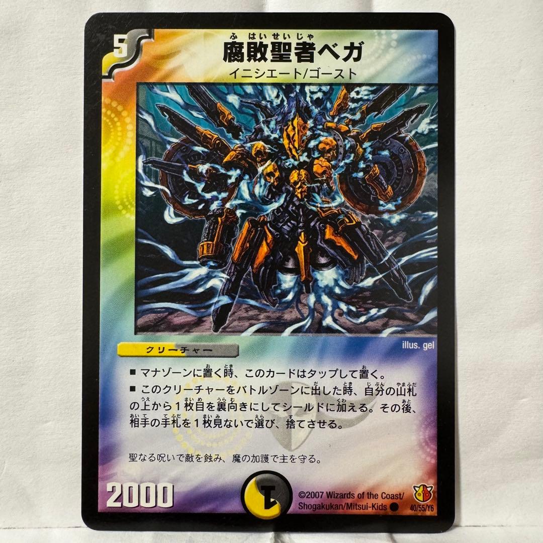 デュエルマスターズ 腐敗聖者ベガ