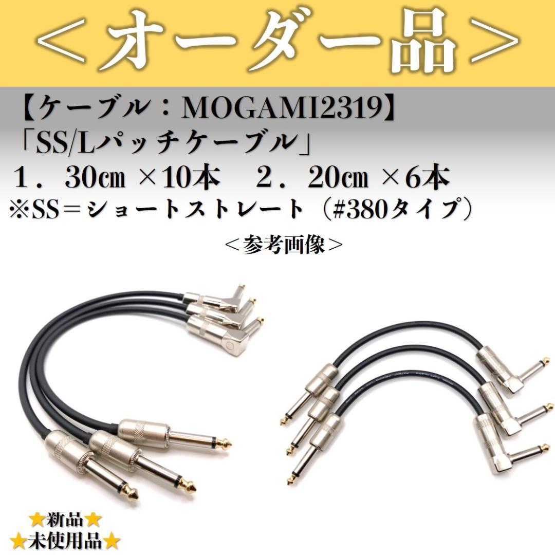 【オーダー品】モガミ2319 SS/Lリクエストパッチケーブル16本一式