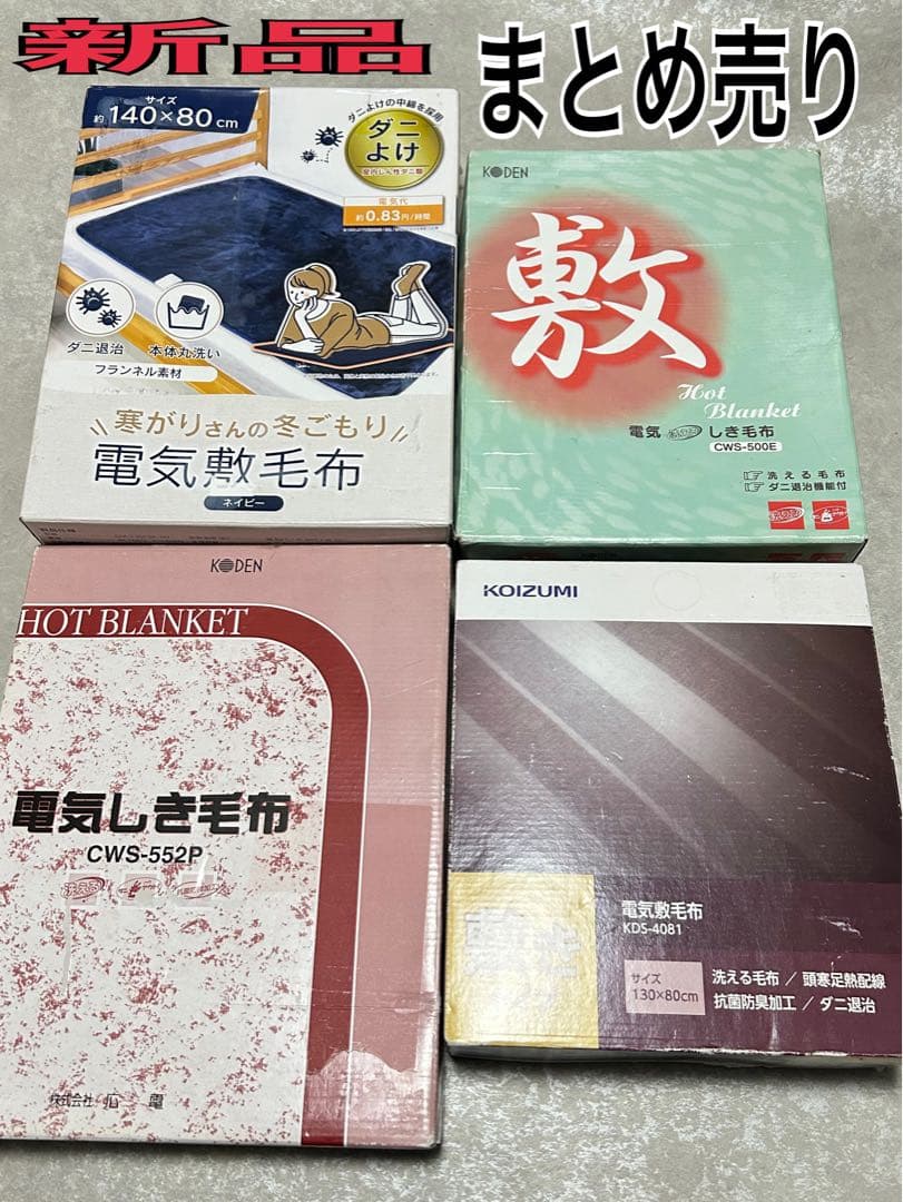 新品 まとめ売り 電気毛布 コイズミ 広電 ゼピール