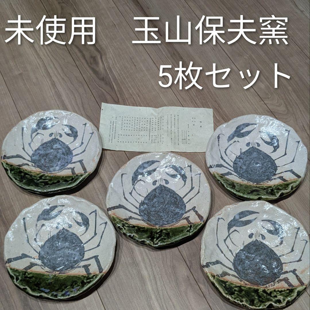 【未使用】織部焼　玉山保夫窯　指導者玉置保夫　カニ　絵皿　5枚セット