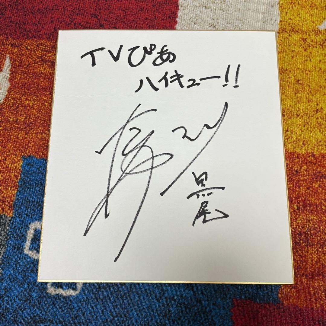 中村悠一　サイン色紙　ハイキュー　黒尾　TVぴあ