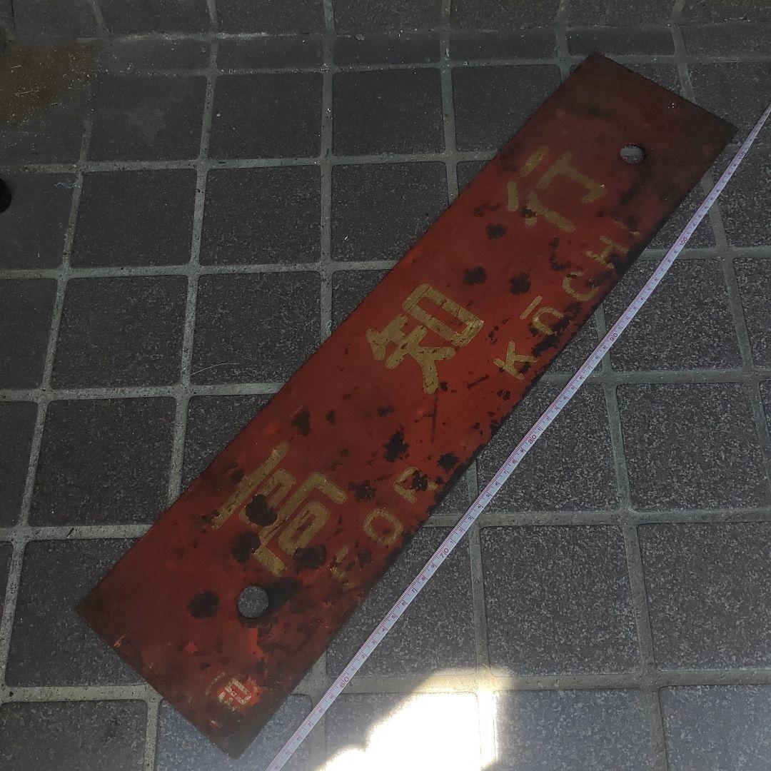 【サボ 行先板】（表）須﨑行 FOR SUZAKI（裏）高知行 FOR KŌC