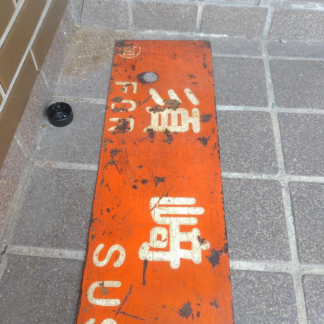 【サボ 行先板】（表）須﨑行 FOR SUZAKI（裏）高知行 FOR KŌC