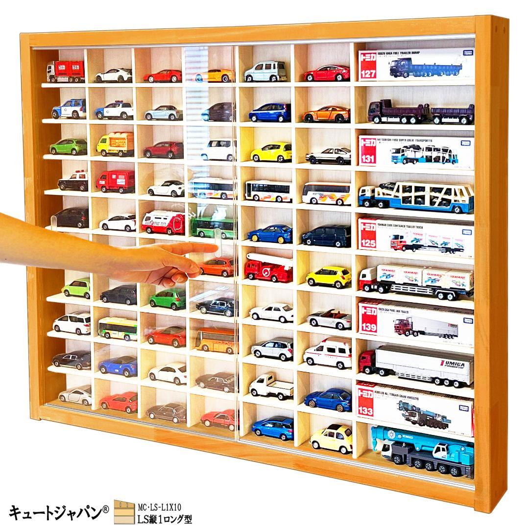 トミカ６０台・ロングトミカ１０台収納 アクリル障子付 メープル色塗装 日本製