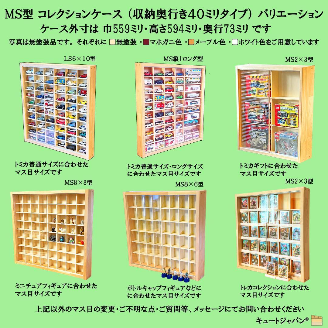 トミカ６０台・ロングトミカ１０台収納 アクリル障子付 メープル色塗装 日本製