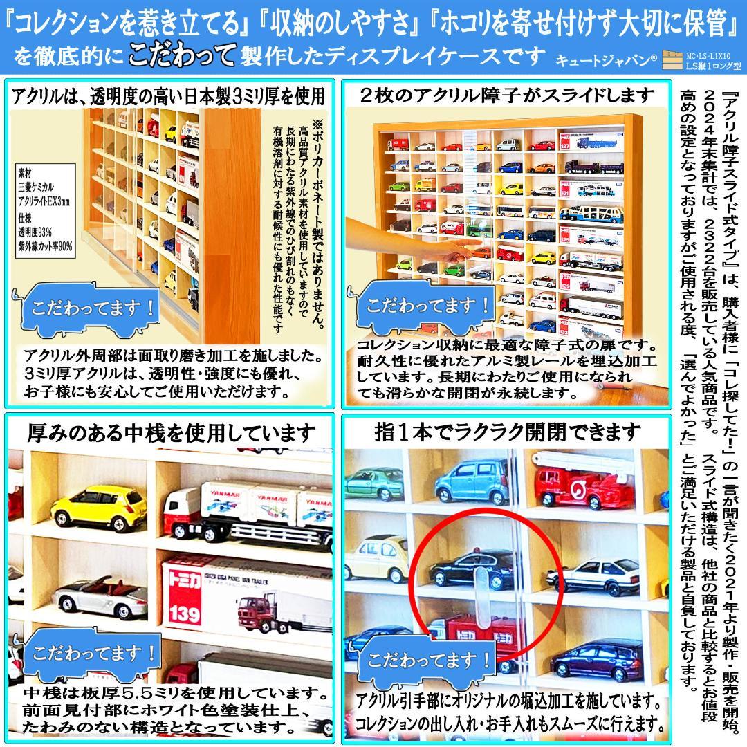 トミカ６０台・ロングトミカ１０台収納 アクリル障子付 メープル色塗装 日本製