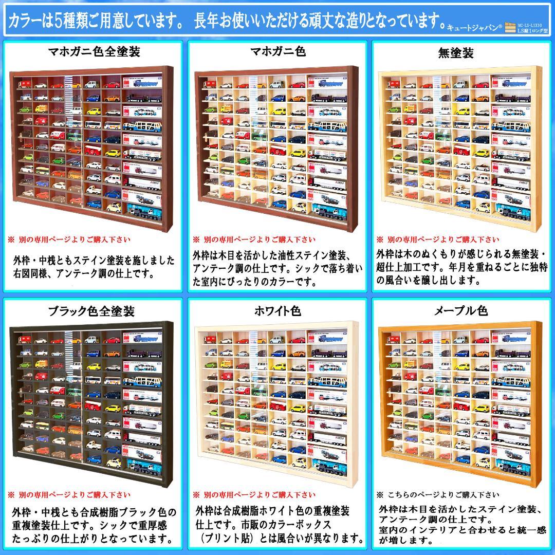 トミカ６０台・ロングトミカ１０台収納 アクリル障子付 メープル色塗装 日本製