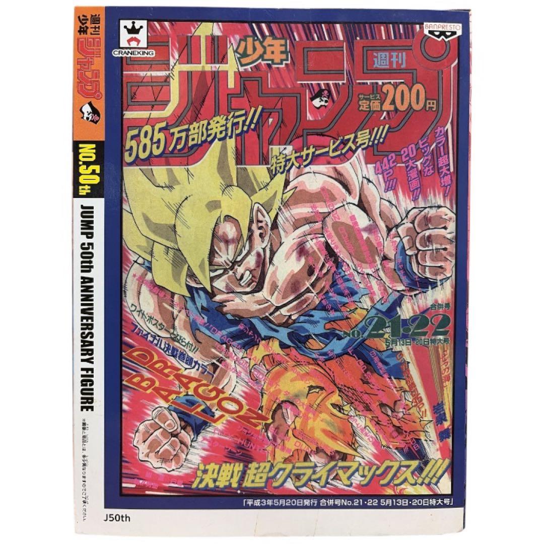 (未開封)ジャンプ50thAF/DB超サイヤ人孫悟空