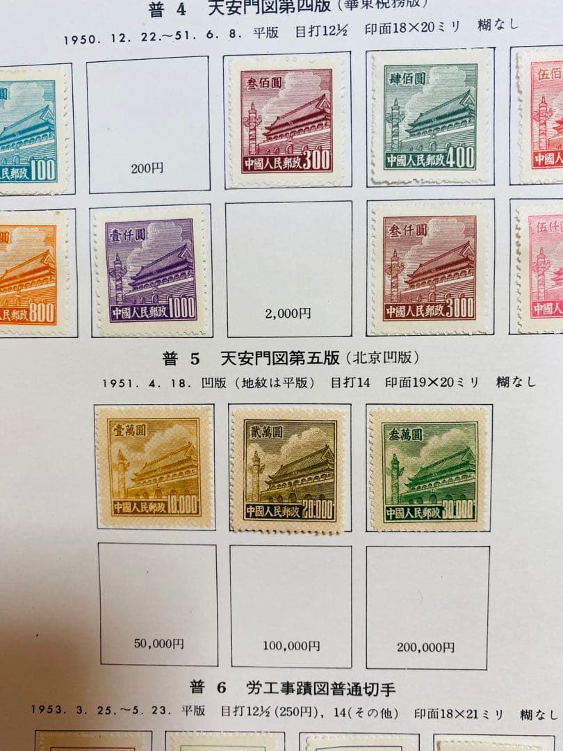 希少　中国切手　天安門図1〜7版　５版３枚入り