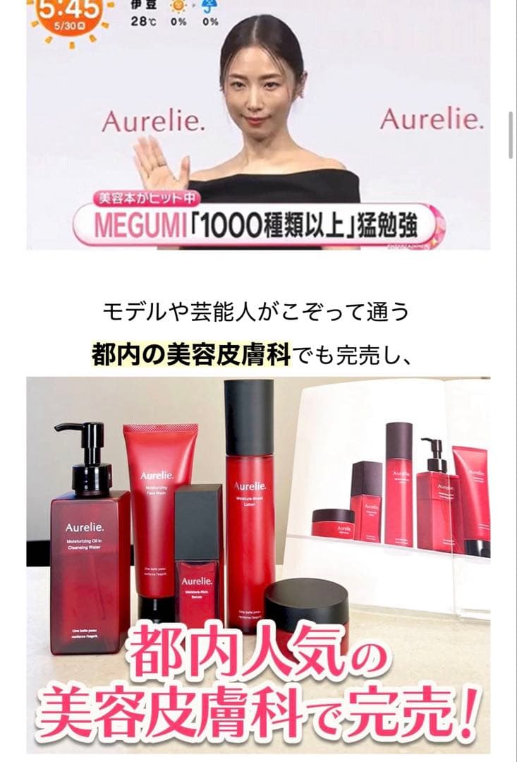 ちーはるですMEGUMI♡Aurelie６点♡プレミアム集中ケアセット♡